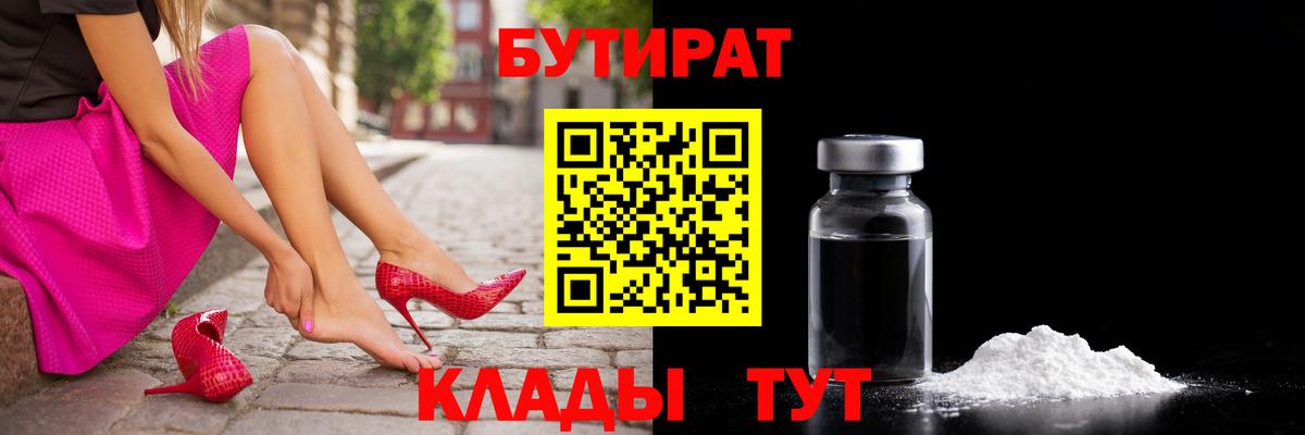 Бутират Butirat Черкесск